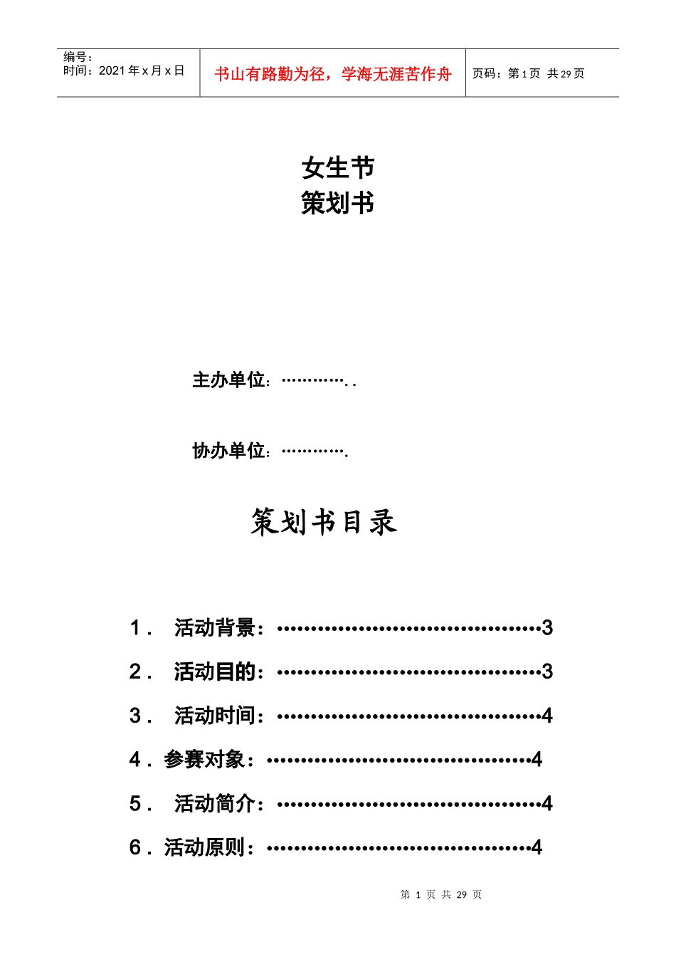 某高校女生节策划方案_第1页