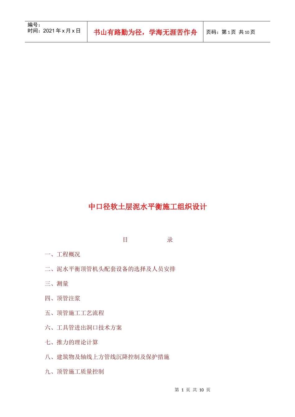 某软土层泥水平衡施工组织设计_第1页