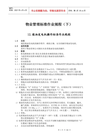 柴油发电机标准作业规程