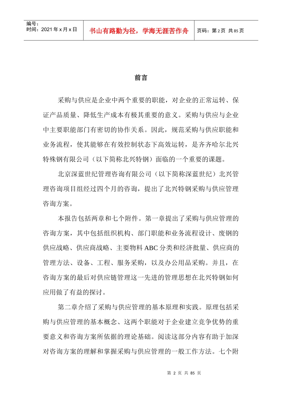 某钢铁公司采购及供应管理咨询报告_第2页