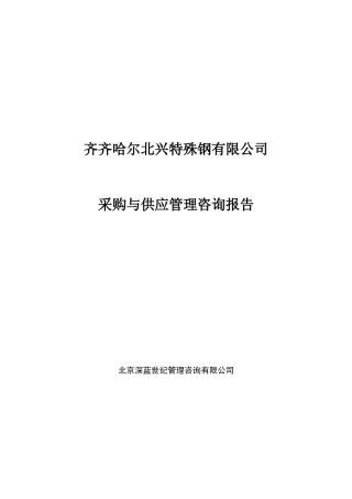 某钢铁公司采购及供应管理咨询报告