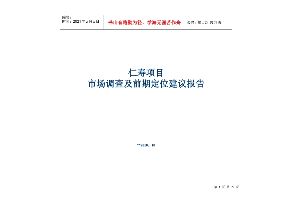 某项目市场调查及前期定位建议报告_第1页