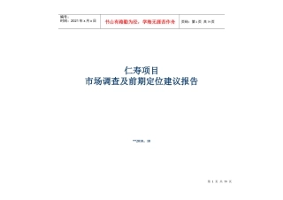某项目市场调查及前期定位建议报告