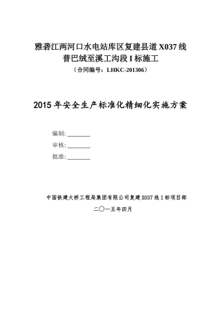 安全生产标准化精细化实施方案
