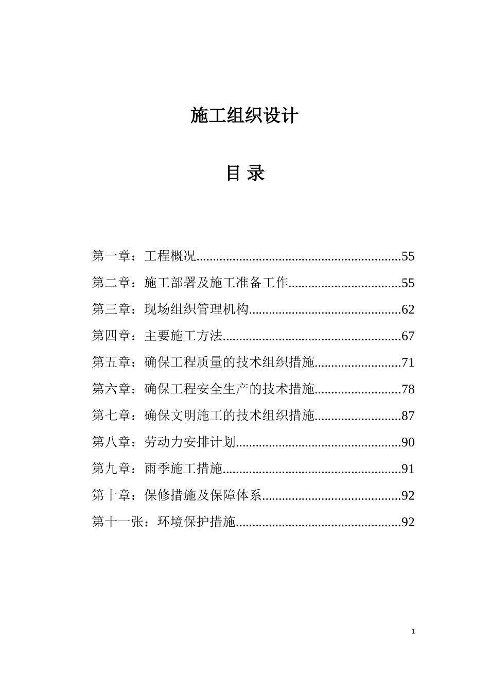 校园电路改造施工组织设计(DOC47页)_第1页