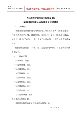 某隧道病害整治实施性施工组织设计方案