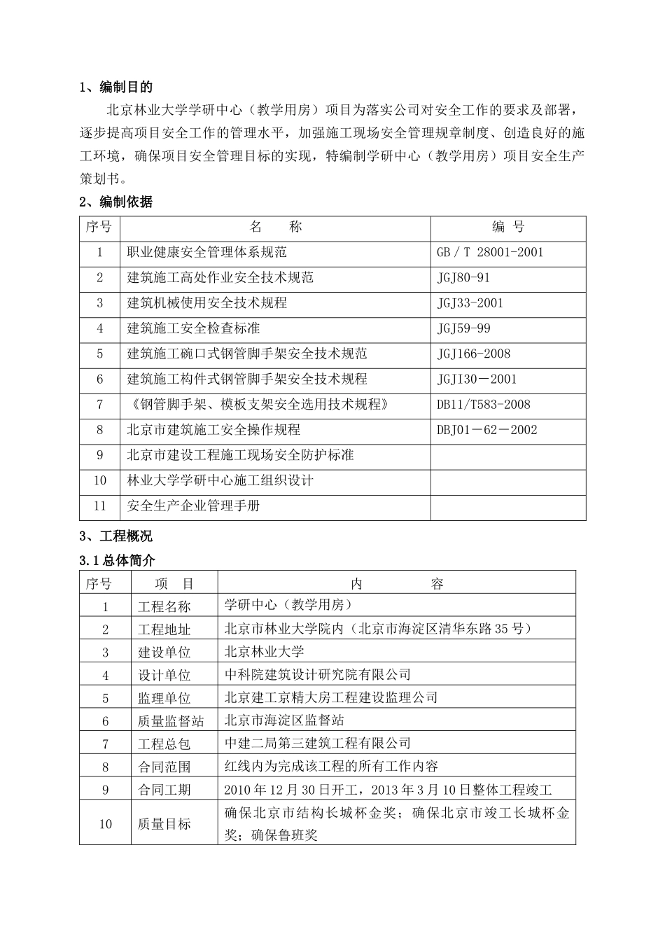 某教学用房安全生产策划书_第1页