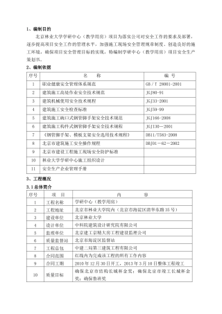 某教学用房安全生产策划书