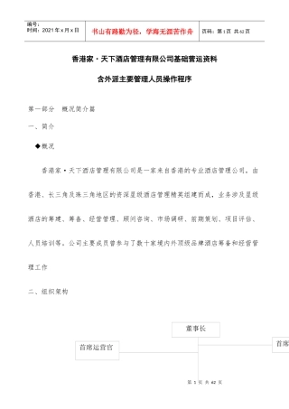 某酒店管理公司运营手册
