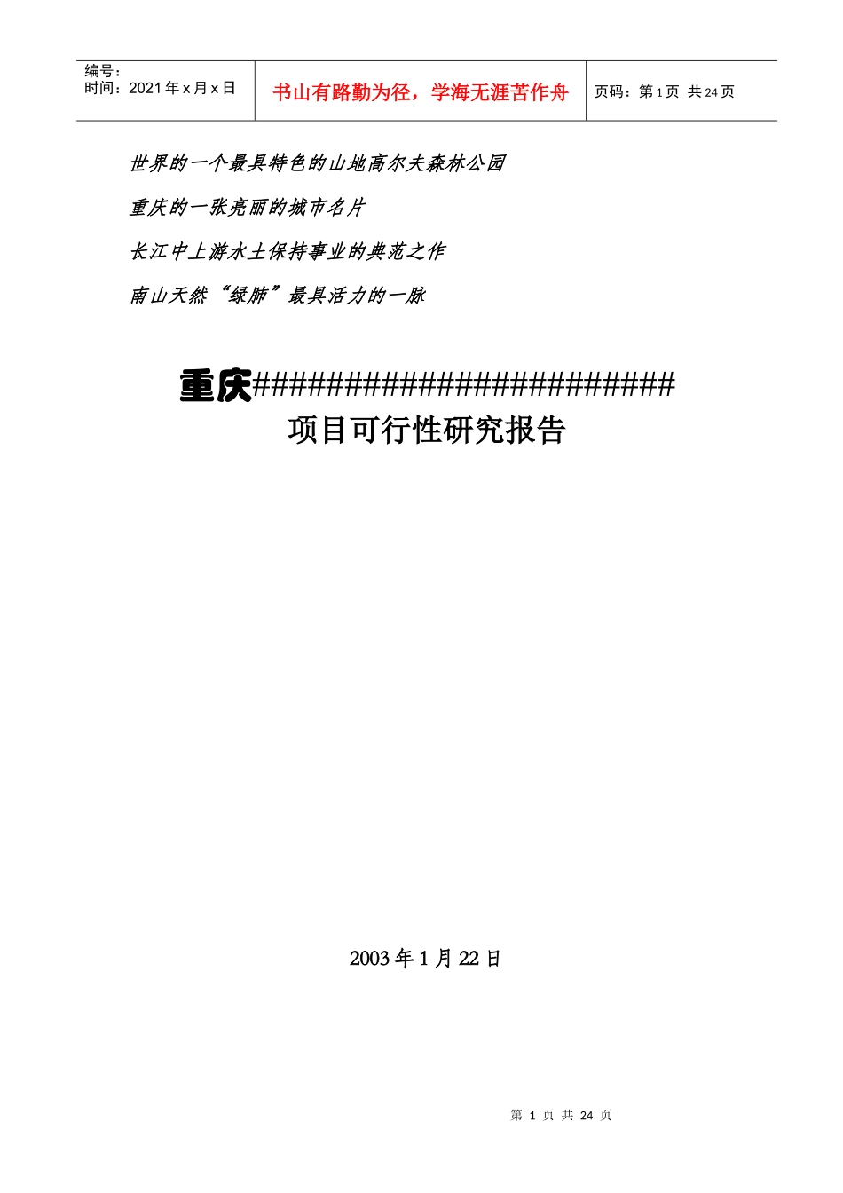 某高尔夫公园可行性研究报告_第1页