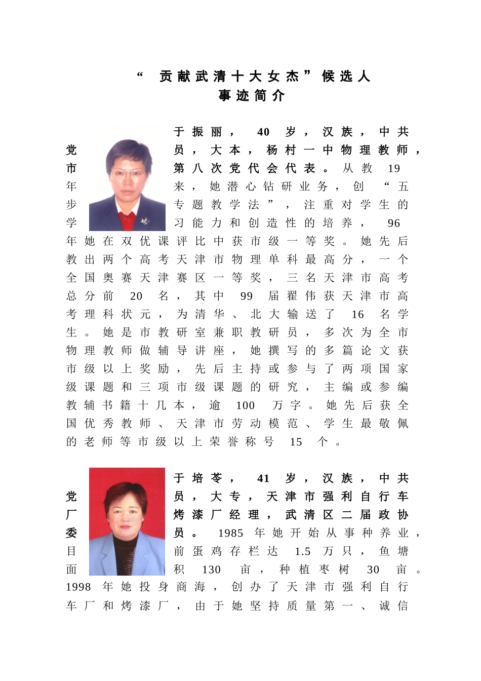 贡献武清十大女杰候选人_第1页