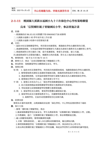 桃园县大溪镇永福国小九十六年绿色中心学校策略联盟
