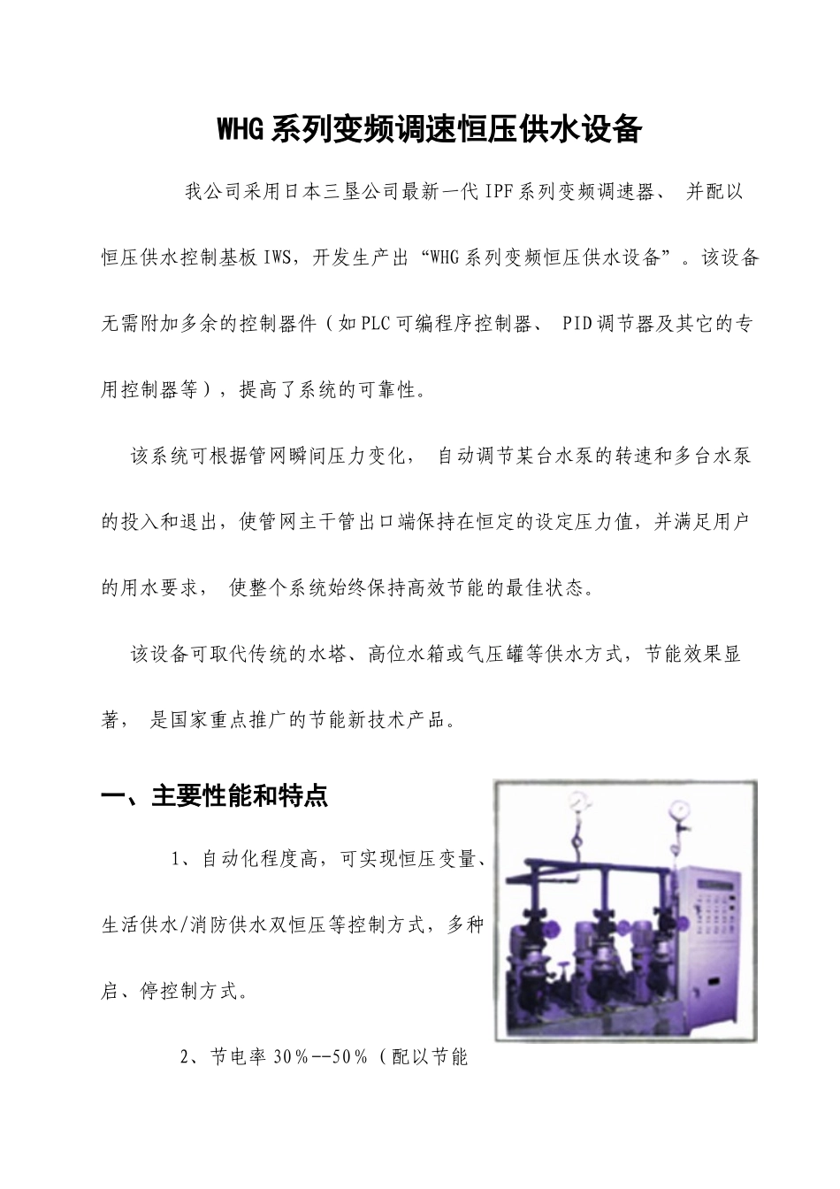 WHG系列变频调速恒压供水设备_第1页