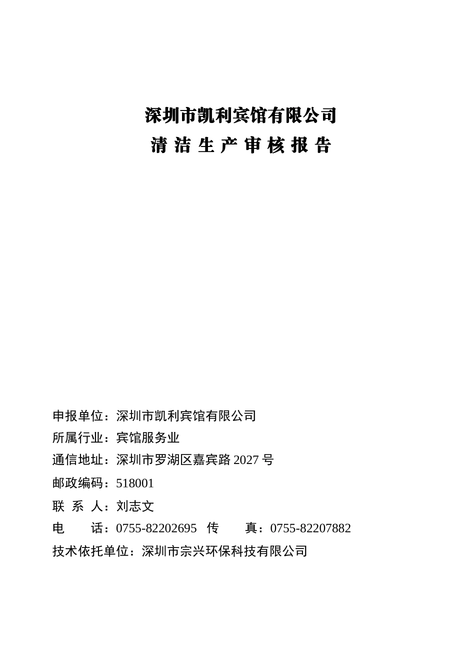 深圳凯利宾馆清洁生产审核报告(实施稿)_第2页