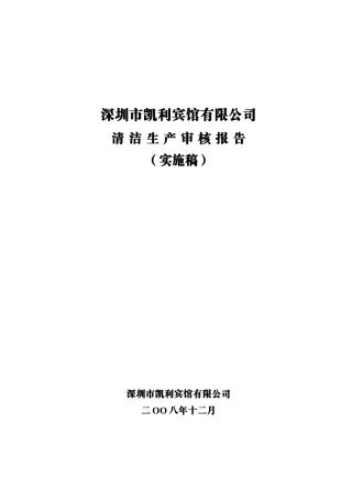 深圳凯利宾馆清洁生产审核报告(实施稿)