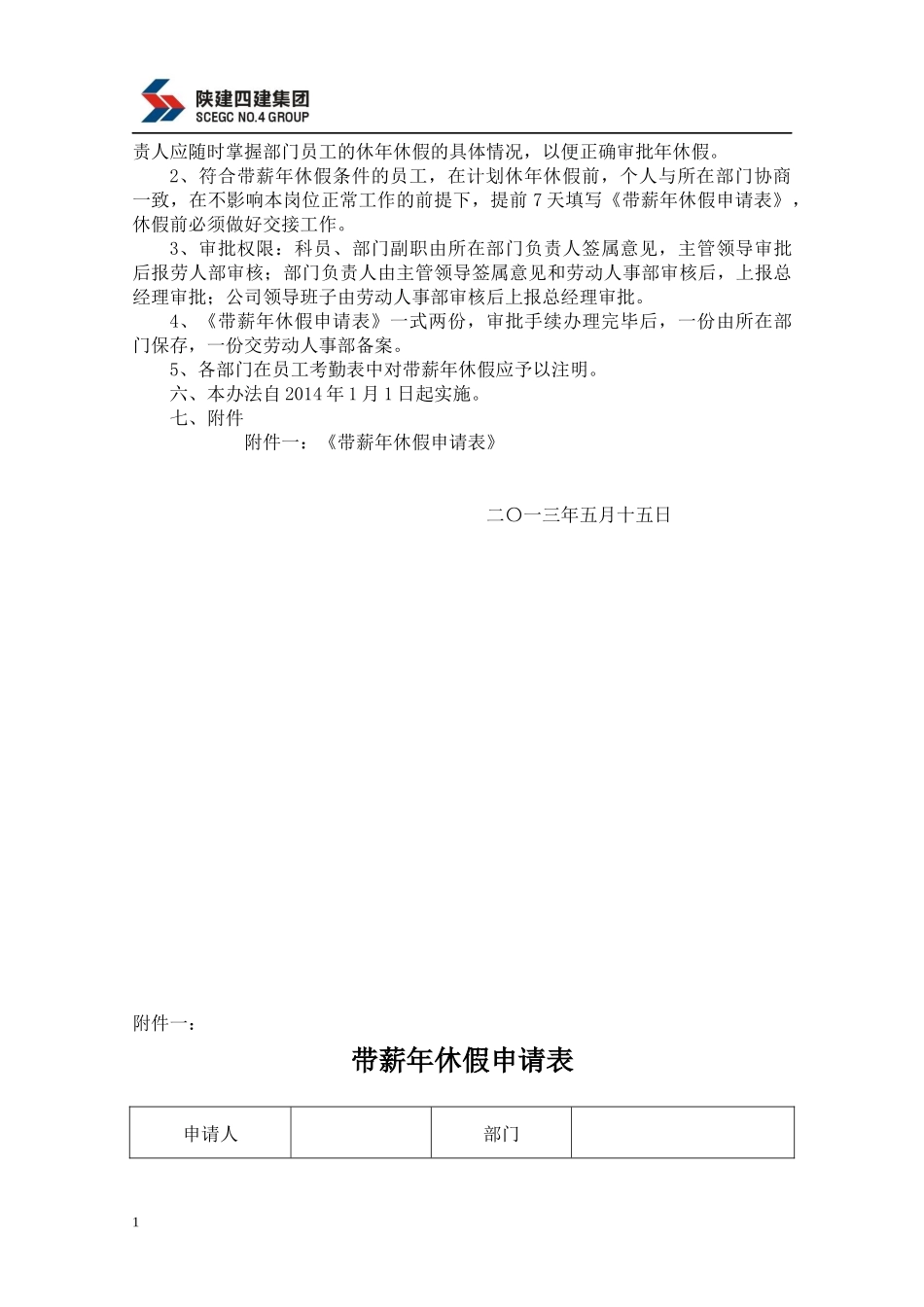 某集团有限公司员工带薪年休假管理办法_第2页