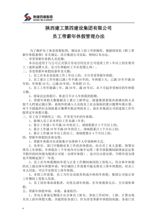 某集团有限公司员工带薪年休假管理办法