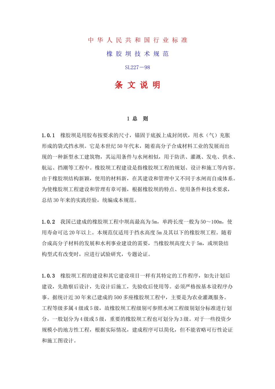 橡胶坝技术规范_第1页