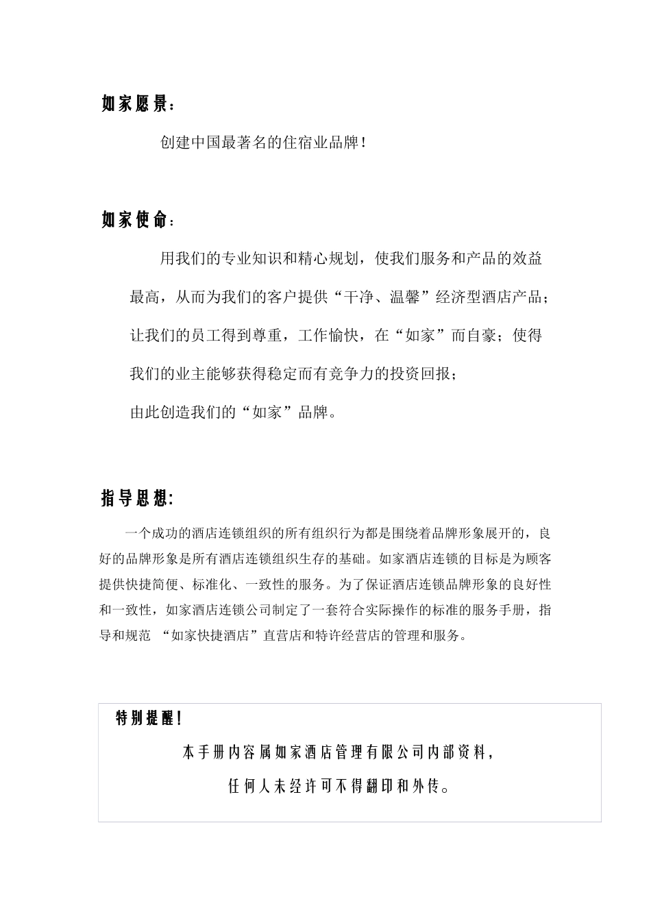 某酒店连锁公司人事管理手册_第2页