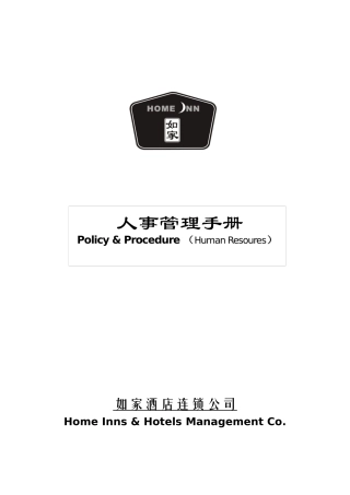某酒店连锁公司人事管理手册