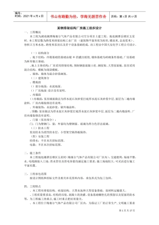 某钢排架结构厂房施工组织设计方案(DOC17页)