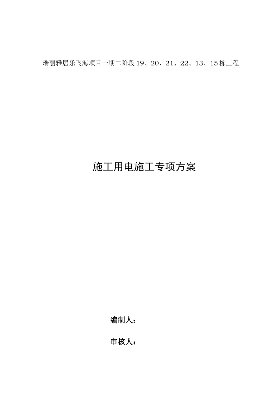 某项目施工用电专项方案_第1页