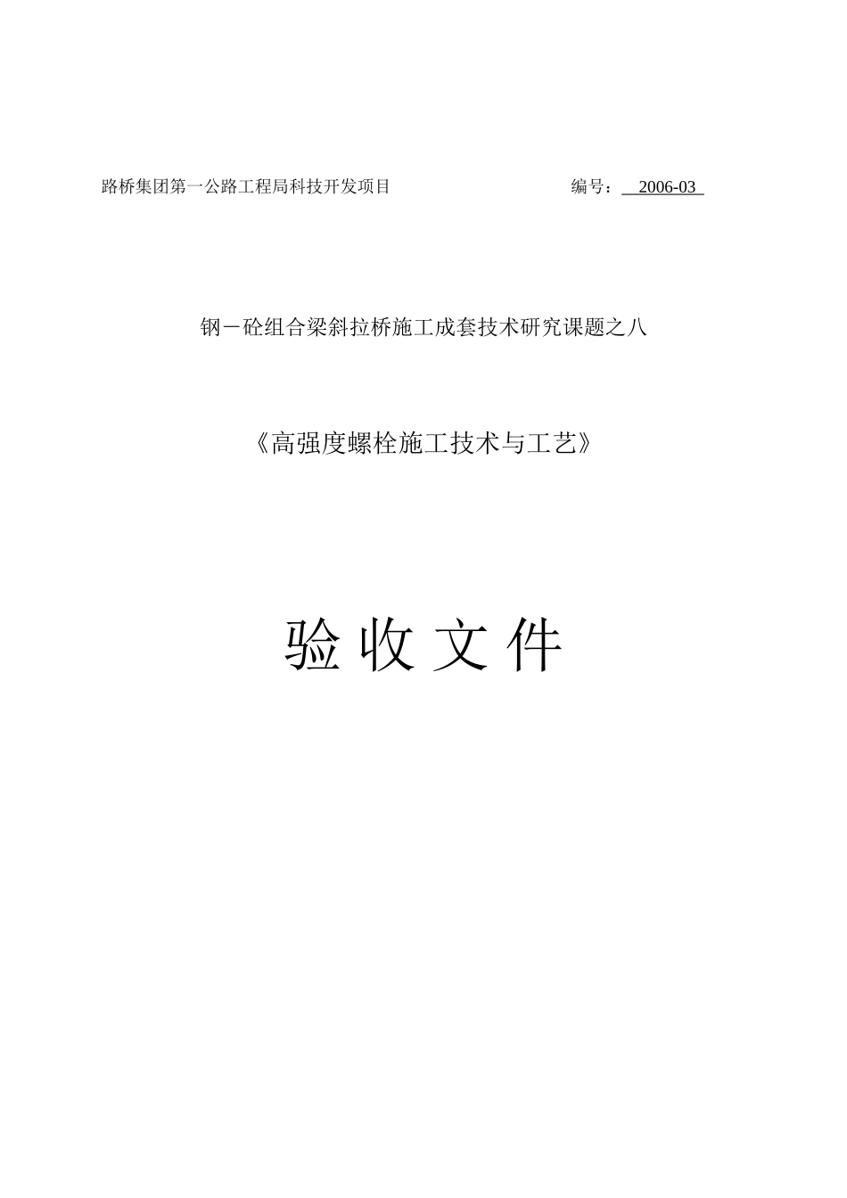 高强度螺栓施工技术与工艺验收文件_第1页