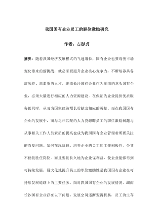 古彤贞--我国国有企业员工的职位激励研究