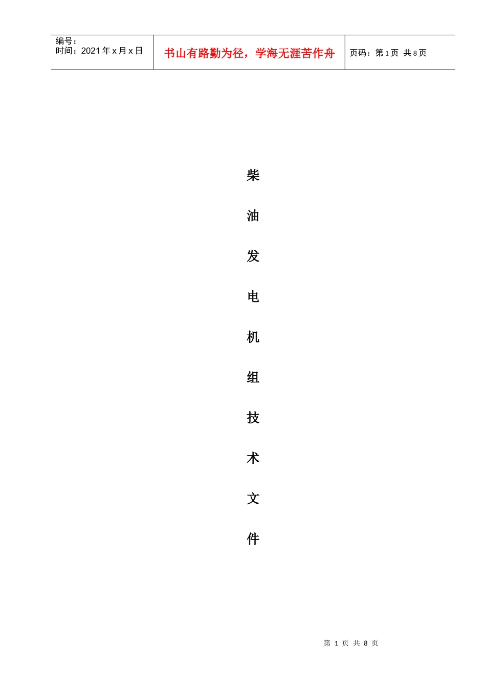 柴油发电机组招标技术要求_第1页