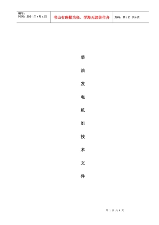 柴油发电机组招标技术要求