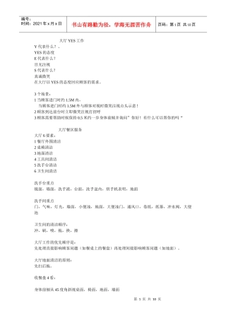 某餐厅大厅YES工作概述