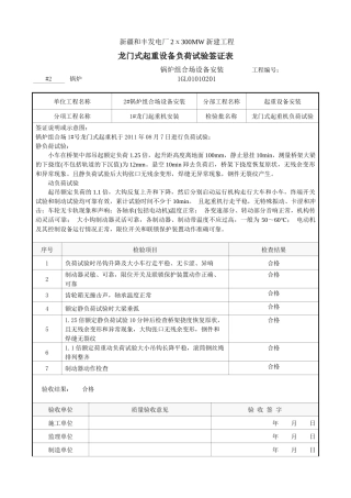 桥式起重设备负荷试验签证表