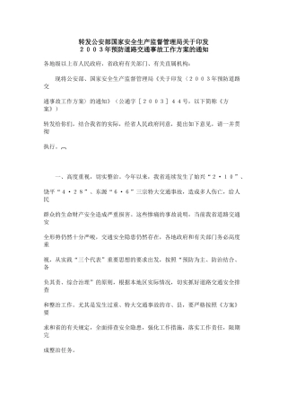 转发公安部国家安全生产监督管理局关于印发