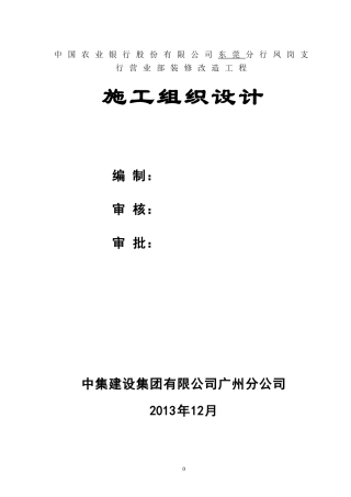 某银行凤岗支行施工组织设计方案