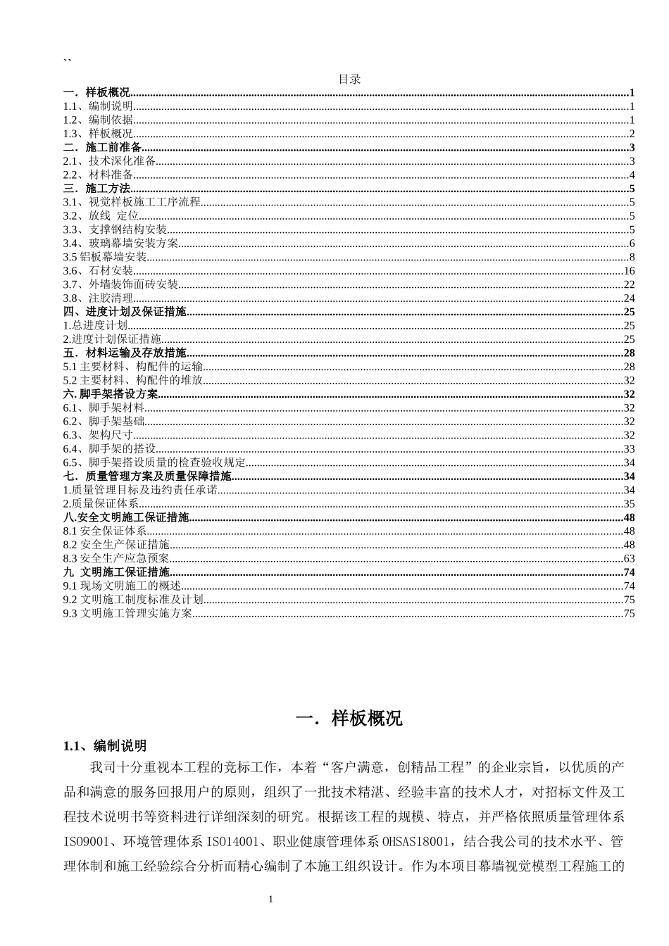 某项目幕墙视觉模型工程幕墙施工方案_第1页