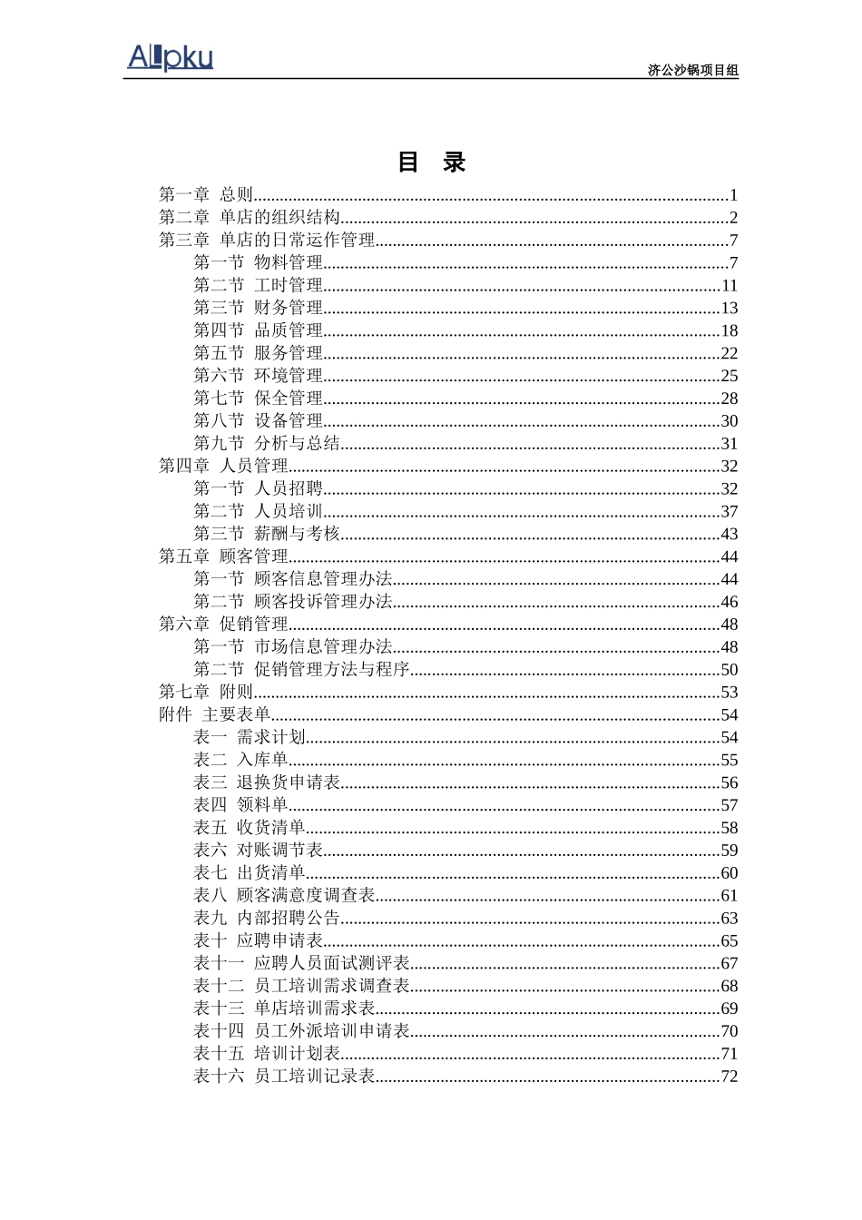 某餐饮公司运营管理手册_第2页