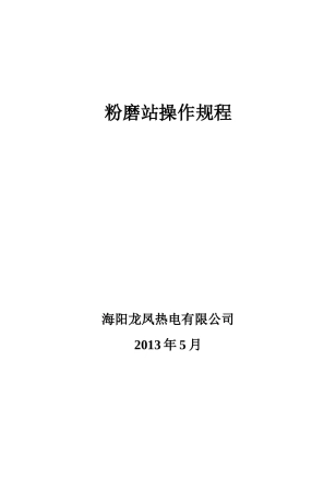 粉磨站生产操作规程(印刷版)