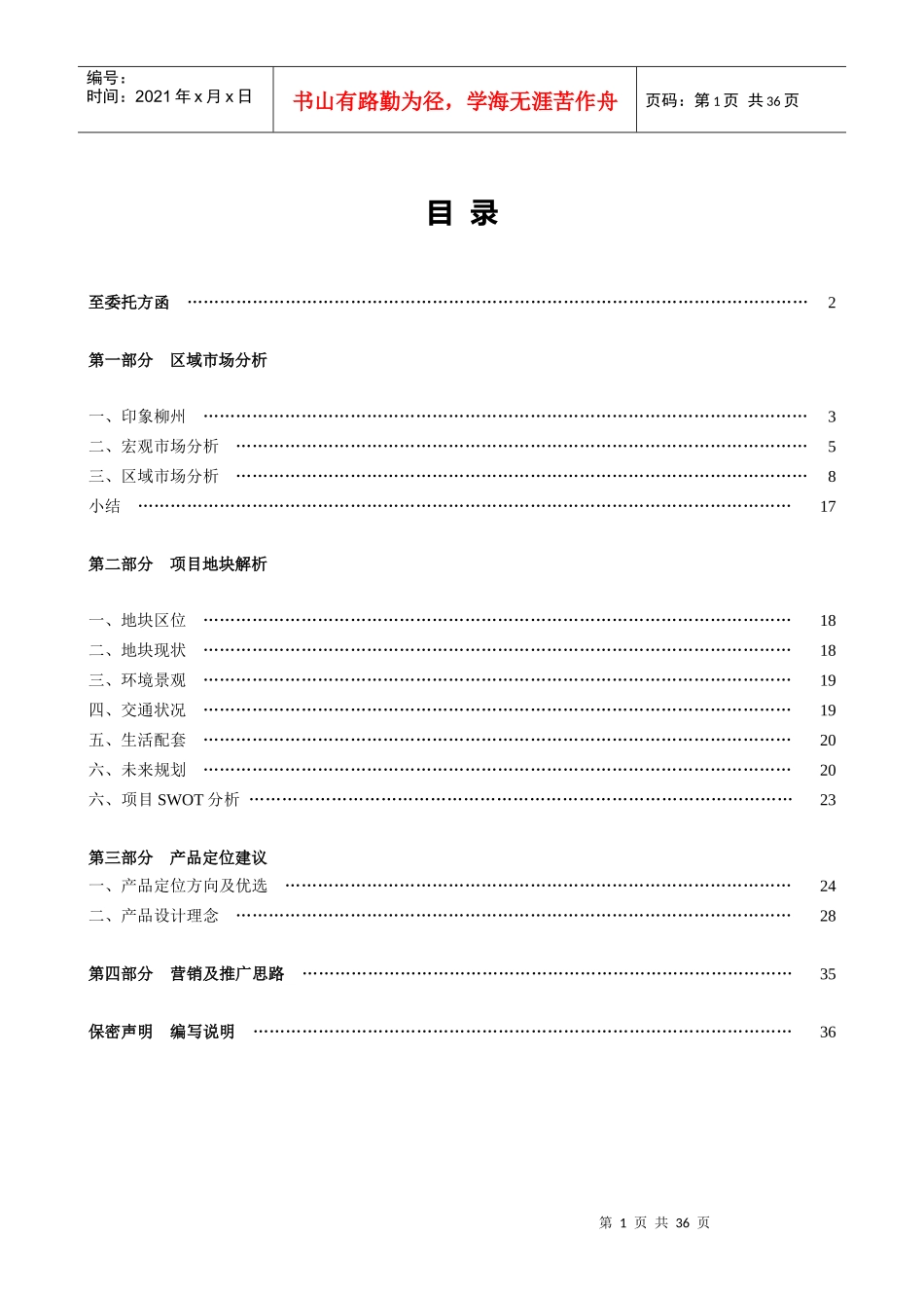 柳东新区项目市调报告FJ-0322_第1页