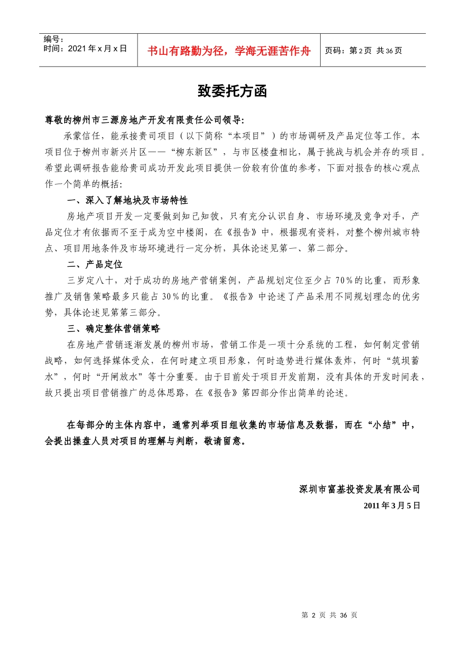 柳东新区项目市调报告FJ-0322_第2页