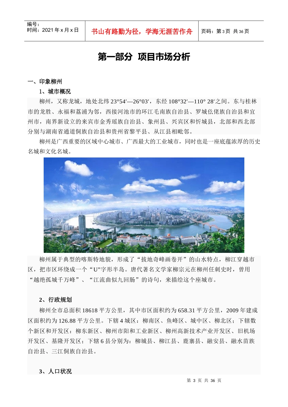 柳东新区项目市调报告FJ-0322_第3页