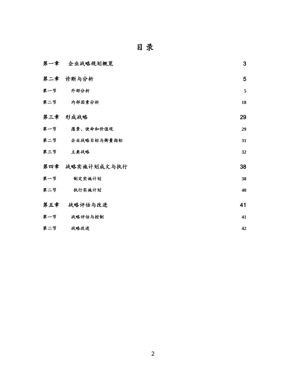 某通讯公司战略制定手册（超猛资料）_第2页
