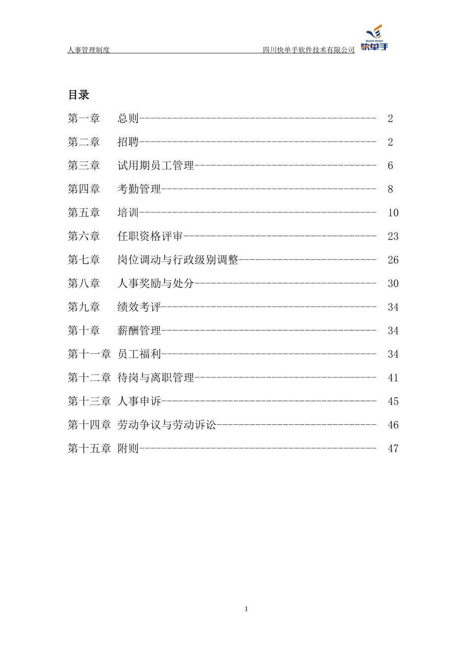 某软件技术有限公司人事管理制度范本_第1页