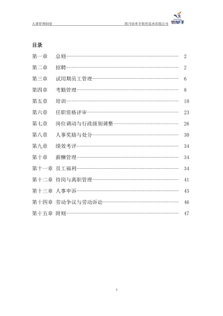 某软件技术有限公司人事管理制度范本