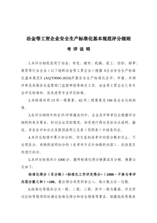 冶金等工贸企业安全生产标准化基本规范评分细则_2