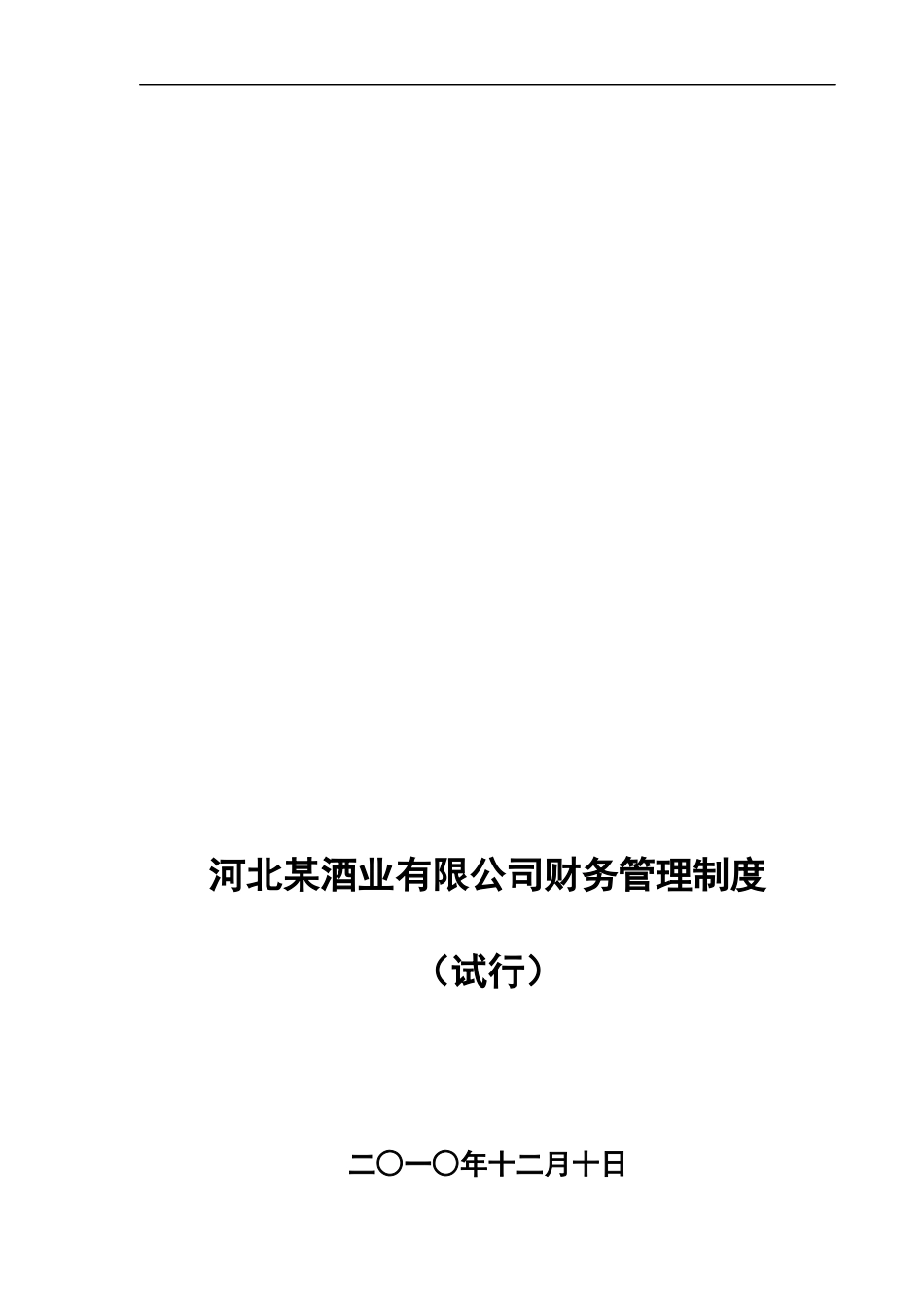 某酒业有限公司财务管理制度_第1页