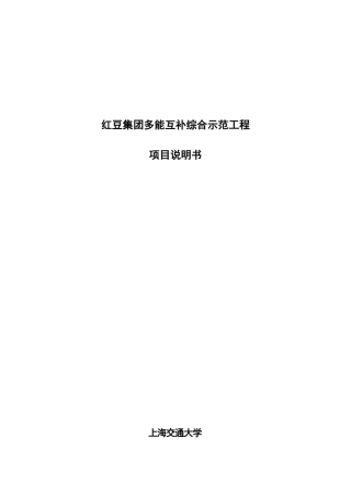 某集团多能互补综合示范工程项目说明书