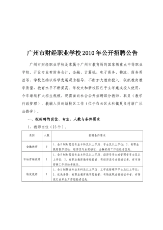 广州市财经职业学校XXXX年公开招聘公告