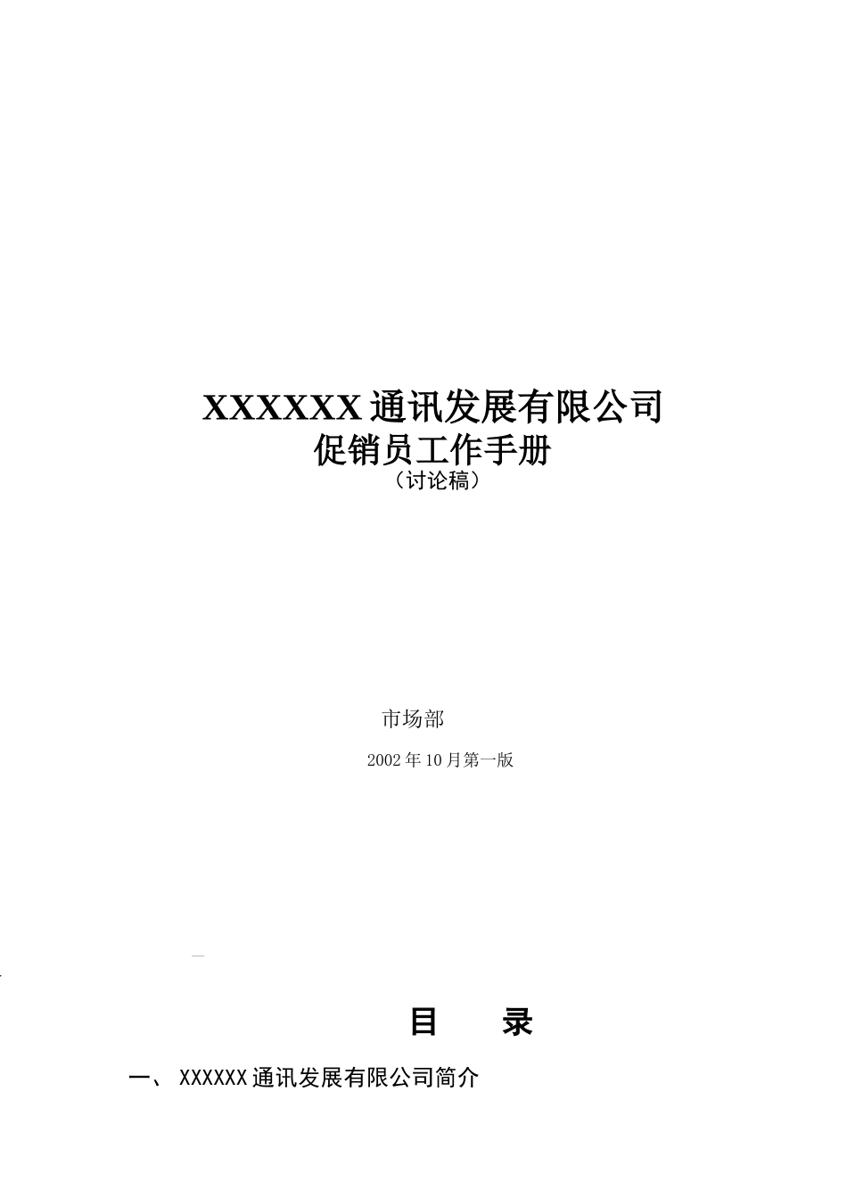 某通讯公司促销员基本工作手册_第1页