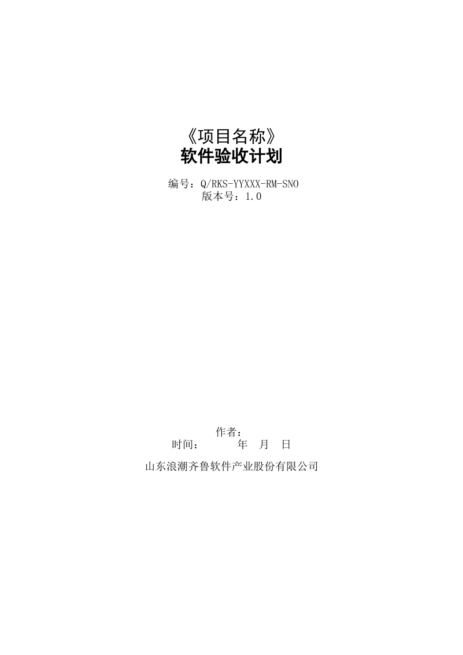 某软件产业股份公司软件验收计划_第1页