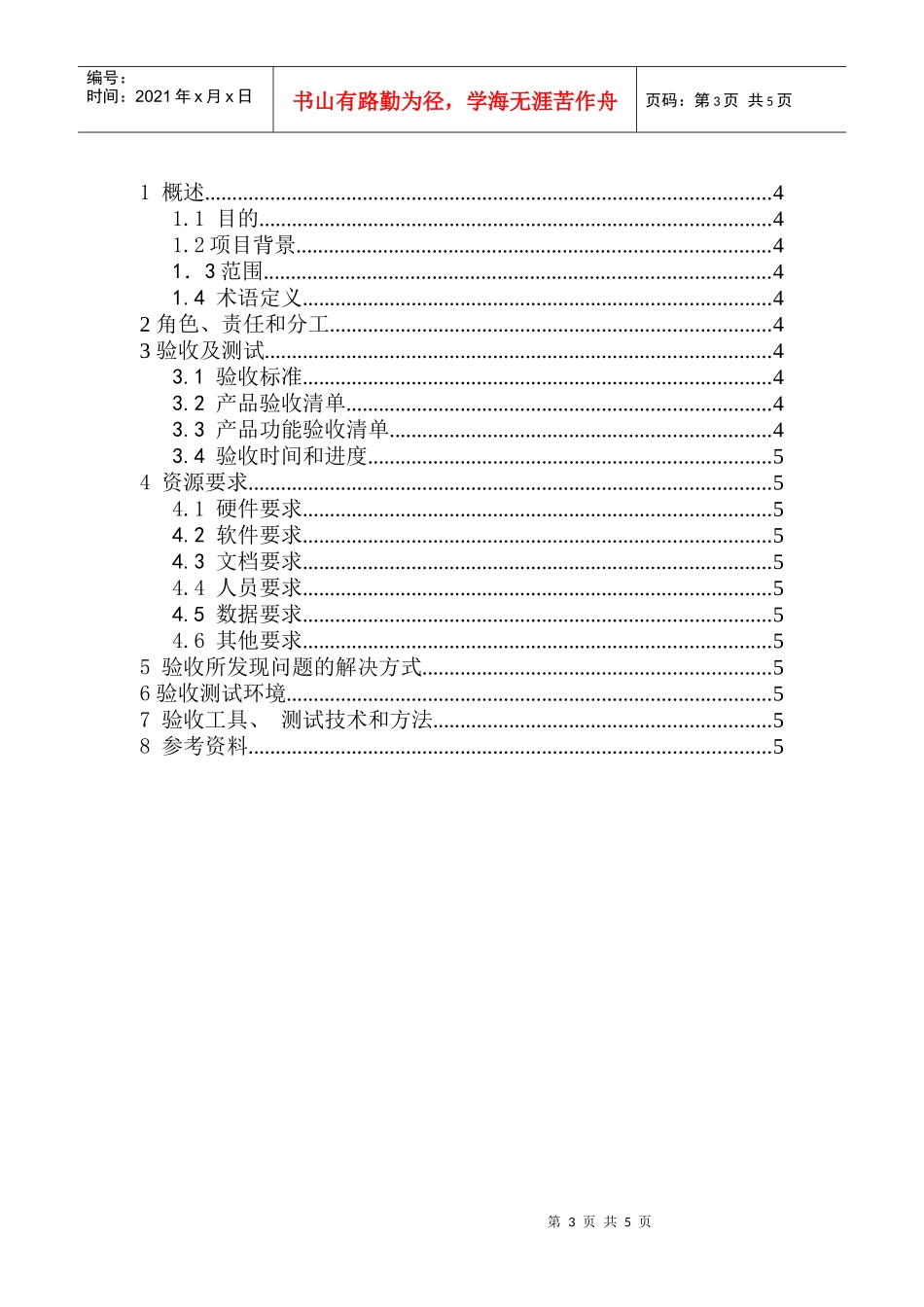 某软件产业股份公司软件验收计划_第3页